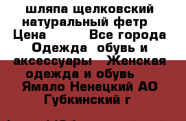 шляпа щелковский натуральный фетр › Цена ­ 500 - Все города Одежда, обувь и аксессуары » Женская одежда и обувь   . Ямало-Ненецкий АО,Губкинский г.